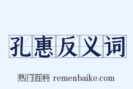 孔惠反义词是什么意思的图片